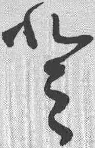 登,張旭 ,書法字典